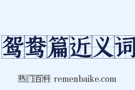 鸳鸯篇近义词是什么意思的图片